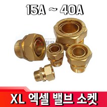 XL엑셀 XL국산KS 밸브소켓15A 20A 25A 32A 40A 엑셀부속 벨브소켓 배관자재 보일러 수도부속 엑셀파이프, XL엑셀밸브소켓15A