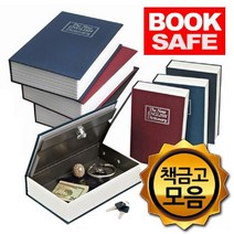현hmhway_개인금고 소형 북세이프 금고 책금고 가정용 비밀 사전♥myway, ♥myway사전책금고 중형검정