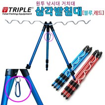 트리플 원투낚시받침대 3단 접이식 알루미늄 삼각 받침대, 레드