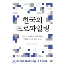 한국의 프로파일링 : 현직의 프로파일러들이 말하는 범죄 수사와 심리 분석, 최대호,이주현,이상경 공저, 궁리출판