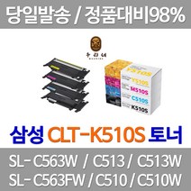 연아 삼성 CLT-K510S 토너 잉크 SL-C563W 검정 소호 복합기 SLC563 SL-C510W 대용량 SLC513, 4개입, CLT-P510C 4색 세트 정품 토너 기업납품용 당일발송 삼성 A/S 가능
