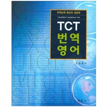 TCT 번역영어연습, 예학사