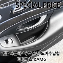 [카카고]국내당일배송 벤츠 S클래스 도어포켓 핸드폰 잡화 수납함 W222전용 AMG로고 마이바흐, B타입-뒷좌석