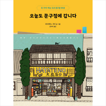 오늘도 문구점에 갑니다 + 미니수첩 증정, 하야테노 고지, 비채