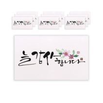 마음담아 캘리그라피 봉투, 늘 감사합니다., 100개입