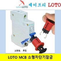 PIS 소형회로 차단기 잠금장치 LOTO.MCB Lockout (Miniature Circuit Breaker) 미니어처 회로 차단기 세이프티 LOTO, POW