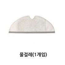 샤오미 로봇청소기 부품-메인브러쉬 사이드브러쉬 먼지필터 물걸레 물탱크필터 가상벽, 1세트, 물걸레 1개입