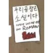중고도서 우리공장은 소설이다 - 실뱅 로시뇰 지음 이재형 옮김 잠(ZAM)