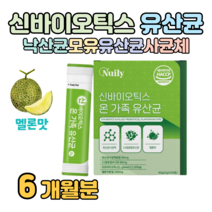 온가족 아기 어린이 키즈 프로 바이오틱스 신 바이오스틱 유산균 모유 유래 락토 바실러스 루테리 가세리 김치 유산균 10억 마리 비피더스균 메론맛 멜론맛 홈쇼핑 영양제 비교, 6개월치, 2000mg x 30포 (하루 1포)