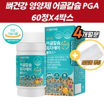 칼슘아연영양제 뼈영양제 집들이 관절 칼슘비타민D 칼슘제 근육 기능 생선뼈추출 폴리감마글루탐산 비타민D 망간 비타민K PGA 해조칼슘 어골칼슘 칼슘영양제 PGA 신경 유지 영양제