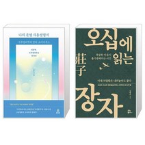 나의 운명 사용설명서 + 오십에 읽는 장자 [세트상품]