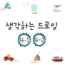 만들기세상 생각하는드로잉, 생각하는드로잉 STEP4