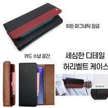 갤럭시S10 5G 케이스 G977 가죽 자석 허리 벨트 허리띠 (단품)상품 안전하게 (착용) 가능