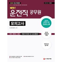 빼박! 운전직 공무원 모의고사: 국어·한국사·사회·자동차구조원리 및 도로교통법규(2020):각 시 도 운전직 공무원 공채·경채 시험 대비, 시대고시기획