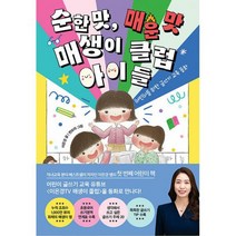 순한 맛 매운 맛 매생이 클럽 아이들 : 어린이를 위한 글쓰기 교육 동화, 도서