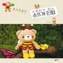 팜파스 꼼지락걸의 스토리가 있는 손뜨개 인형, 없음