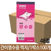 간이영수증 카본 먹지 먹지영수증 48절 1박스100개