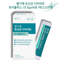 [김약사네] 벨기에 유산균 다이어트 트리플러스 프로바이오틱스 하루한포 3in1 유산균 트리플러스 가르시니아, [벨기에유산균] 1박스