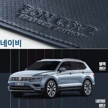 티구안 2세대(18년~) 본커버 가죽대쉬보드 커버 타공레더 순정형, 블랙가죽_블랙실스티치, 티구안 2세대(18년~/HUD무), 폭스바겐