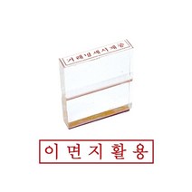 제이트리그린 아크릴 고무인 이면지활용 도장 오피스스탬프 문구용 사무용 인주+jaytreㄷ, 이상품선택해요!