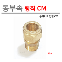 [ 동파이프 부속 ] 동링직 CM 15A, 1개
