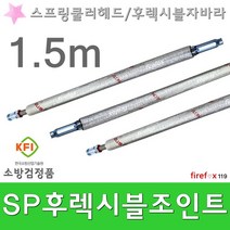후렉시블조인트 소방 SP 스프링쿨러 헤드 자바라 1.5m