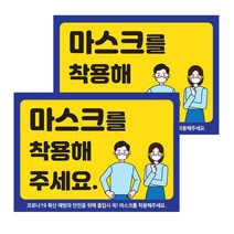 마스크 착용 불투명 스티커 25 x 18 cm, 마스크를 착용해 주세요, 2개