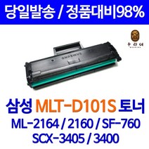 우리네 삼성 ML - 2164 SCX 3405 F 정품품질 MLT D 101 S 토너 카트리지 프린터기 프린터 전용 대용량 BLACK 정품 품질 호환 레이저젯 INK, 1개입, MLT-D101S 정품품질 호환 토너 98% 품질 보장 관공서 납품용