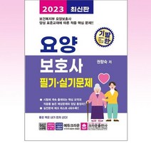 크라운출판사 - 2023 기발한 요양보호사 필기.실기문제