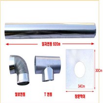 [이베스타] 125mm난로연통/함석/화목, 티연통