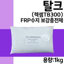 렉셈 탈크 1kg frp 수지 보강충전제