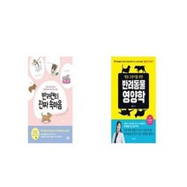 유니오니아시아 반려견의 진짜 속마음 + 개와 고양이를 위한 반려동물 영양학