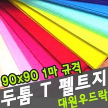 대원 두툼 T휄트지 90x90cm -39321, T83