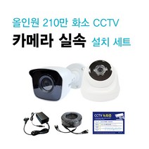 [대성테크]FULL HD 210만화소 CCTV 실속 카메라 SET / 씨씨티비 간편 설치 세트 / 시시티비 쉬운 설치 셋트 / 카메라+아답터+케이블, 실외 카메라 SET(어댑터+케이블 50M 포함)