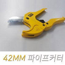 씨즌M닷컴 PPJ 원터치 10단조절 커터42MM 파이프절단기 동관카타