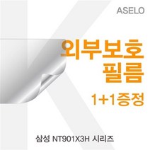 [올록_*oll^_c*] 삼성 NT901 X3H 시리즈용 외부보호필름(아셀로3종) 4446679EA