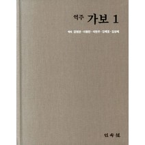 역주 가보 1, 강명관(저),민속원,(역)민속원,(그림)민속원, 민속원