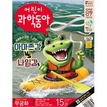 어린이 과학동아 15호 (2023년 8월 1일)