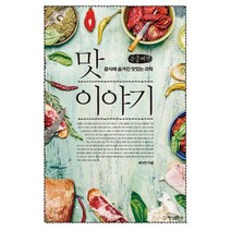 맛 이야기 (큰글씨책) : 음식에 숨겨진 맛있는 과학