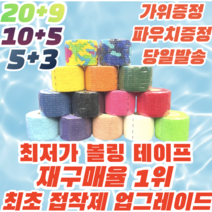 [정품] 5+3 볼링 중약지테이프 훅그립 테이프 티어라이트 크로스핏 역도 리프팅 테이프 1롤, 5CM X 4.5M 파랑