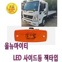 현대트럭버스led옆면등/540버스/올뉴마이티/사이드등/적재함등/차폭등/현대화물차신형옆면등/led컨넥트타입/현대화물차옆면등/현대5톤순정용led옆면등/엑시언트/뉴파워텍/유니버스/24v, 1개, LED사이드램프잭타입