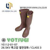 [YOTSUGI 요츠기] YS112-01-07 / YS112-01-08 / 특고압 절연장화 26.5KV / CLASS 3 / 270mm / 280mm / 요츠키