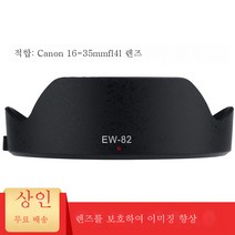 6D2 5D4 5D3 5DS 6DII 6D카메라 16-35mm f4렌즈 후드EW-82 적용캐논, 블랙, 1개