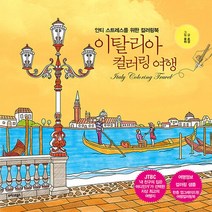 새책-스테이책터 [이탈리아 컬러링 여행] -안티 스트레스를 위한 컬러링북윤하 그림 호경 글-컬러링북, 이탈리아 컬러링 여행