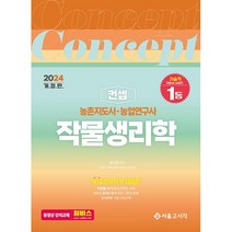 2024 농촌지도사 농업연구사 컨셉 작물생리학 + 미니수첩 증정, 서울고시각