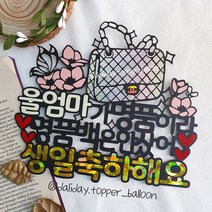 엄마 여자친구 명품백 선물 생일 케이크토퍼, 민트, 환갑축하해요