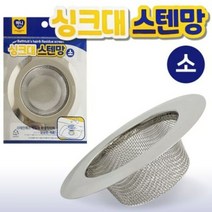 오너클랜 하니 싱크대 스텐망 소 3075 음식물 거름망 씽크대..., 단품