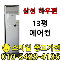 대우위니아 엘지휘센 삼성하우젠 13평 캐리어 에어컨중고 중고에어컨 스탠드, 위니아휘센삼성엘지에어컨