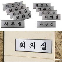 가라지팜 고급 알루미늄 사내 표지판 대 사무실 사무실명패 사무실표찰 실내사인, 사장실