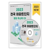 유니오니아시아 2023 전국 아파트단지 정보 주소록 - CD-ROM 1장 한국콘텐츠미디어 매일넷앤드비즈, One color | One Size